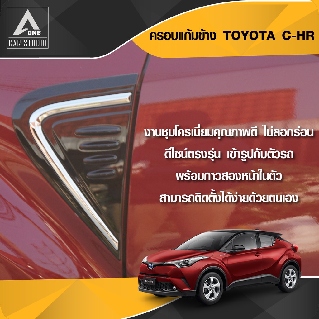 ครอบแก้มข้างโครเมียม (HW05T9016B) Side Vent Toyota CHR