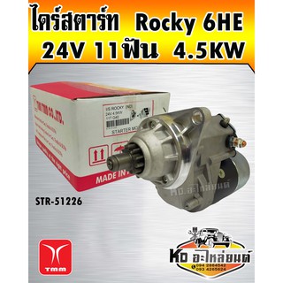 ไดร์สตาร์ท Rocky 6HE 24V 11ฟัน (TMM) 4.5 KW