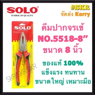 SOLO คีมปากจรเข้ 8 นิ้ว NO.5518-8 โซโล คีม คีมตัด คีมหนีบ คีมฟิต คีมปากจิ้งจก คีมโซโล จัดส่ง Kerry