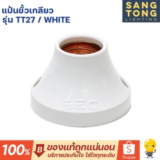 BEC แป้นขั้วเกลียว ขั้วหลอดไฟผนัง E27 รุ่น TT27 สีขาว