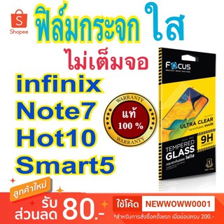 Focus ฟิล์มกระจกใส infinix Note7 / Hot10 / Hot10s / Hot10Play / Smart5 / Smart6 ไม่เต็มจอ
