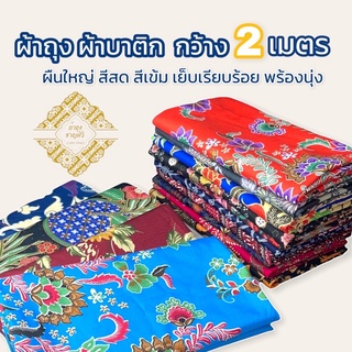 ผ้าถุง ผ้าถุงคุณภาพดี ผ้าถุงลายพิมพ์ ผ้าถุงปาเต๊ะ batik กว้าง 2 เมตร ผ้าถุงซับน้ำ