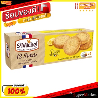 สุดพิเศษ!! St.michel French Shortbredas 💥โปรสุดพิเศษ!!!💥