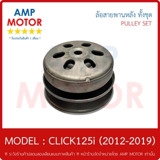 ล้อสายพานหลัง ทั้งชุด - คลิ๊ก125ไอ 2012 / CLICK125i (2012-2019) - HONDA - PULLEY WEIGHT CLUTCH CLICK125i 2012-2019