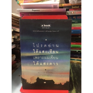 โปรดอ่านใต้แสงเทียน เพราะผมเขียนใต้แสงดาว ผู้เขียน ทรงกลด บางยี่ขัน