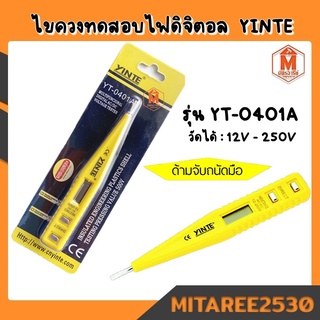 ปากกาเช็คไฟ ไขควงทดสอบไฟดิจิตอล YINTE รุ่น YT-0401A (สินค้าพร้อมส่ง)