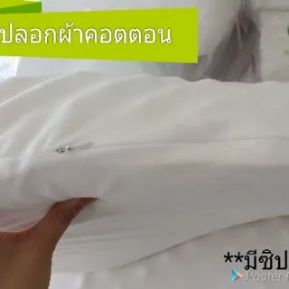 ปลอกหมอน สำหรับใส่หมอนยางพารา **มีทุกทรง**