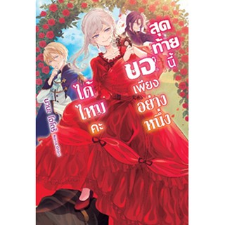 สุดท้ายนี้ขอเพียงอย่างหนึ่งได้ไหมคะ เล่ม 1 (LN)