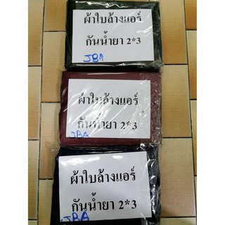 ผ้าใบล้างแอร์ เคลือบหนา ยี่ห้อ PQ ชนาด 2x3เมตร กันน้ํายาล้างคอยล์