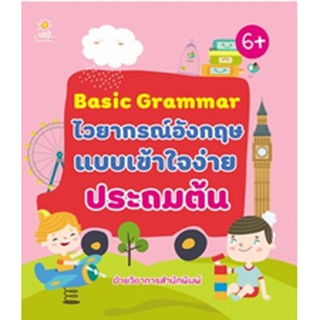 Basic Grammar ไวยากรณ์อังกฤษแบบเข้าใจง่าย ประถมต้น