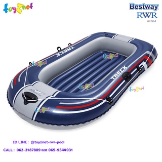 Bestway  เรือยาง Treck X1 ขนาด 2 ที่นั่ง 1.21x2.28x0.32 ม. รุ่น 61064