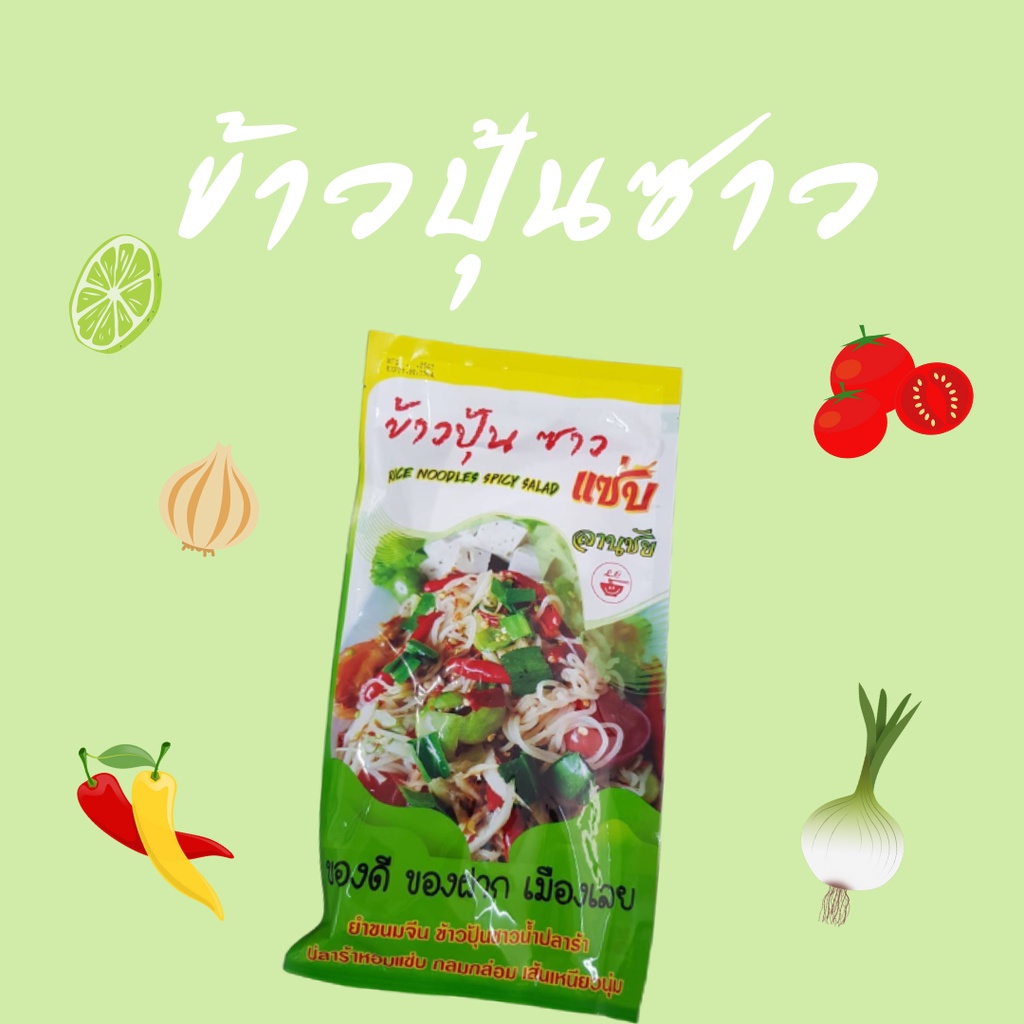 ข้าวปุ้นซาวน้ำปลาร้าลานชัย