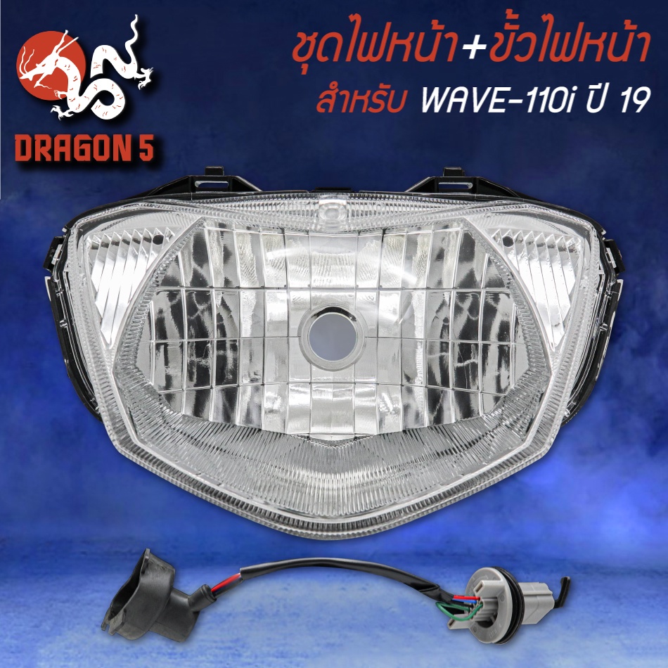 ชุดไฟหน้าสุดคุ้ม ไฟหน้า+ขั้วไฟ สำหรับ WAVE-110i LED ปี19-20 (ดัดแปลง) ดัดแปลงใช้หลอดไส้ 1903-142-00