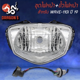 ชุดไฟหน้าสุดคุ้ม ไฟหน้า+ขั้วไฟ สำหรับ WAVE-110i LED ปี19-20 (ดัดแปลง) ดัดแปลงใช้หลอดไส้  1903-142-00