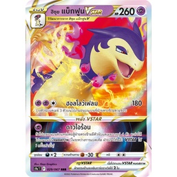 [ของแท้] ฮิซุย แบ็กฟูน Vstar (RRR) S9a T 029/067 การ์ดโปเกม่อน ภาษาไทย Pokemon Trading Card Game