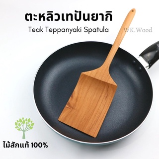 ⚡️SALE⚡️ตะหลิวเทปัน ตะหลิวไม้เทปัน เครื่องครัวไม้สัก ตะหลิวไม้สัก ไม้สักแท้100% Teak Teppan Spatula - WKWood