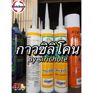 กาวซิลิโคน silicone sealant wacker gp-n ขนาดหลอดละ 270 กรัม ELE-XF882