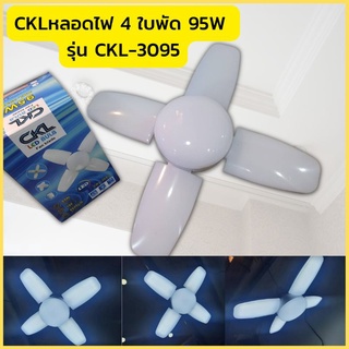 CKL หลอดไฟทรงใบพัด 4ใบพัด 95W ขั้วE27 พับได้ รุ่น CKL-3095 แรงดันไฟฟ้า220V-240V