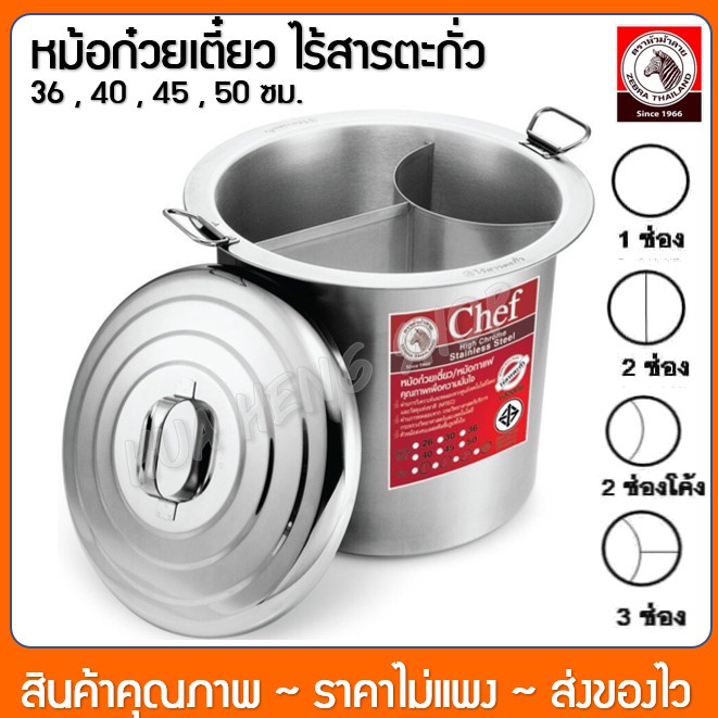 หม้อก๋วยเตี๋ยว ตราหัวม้าลาย 1 ช่อง 2 ช่อง 3 ช่อง ขนาด 36 40 45 50 ซม. หม้อก๋วยเตี๋ยวสแตนเลส ไร้สารตะ