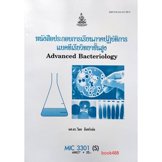 หนังสือเรียน ม ราม MIC3301 ( S ) 60027 หนังสือประกอบการเรียนภาคปฏิบัติการแบคทีเรียวิทยาชั้นสูง