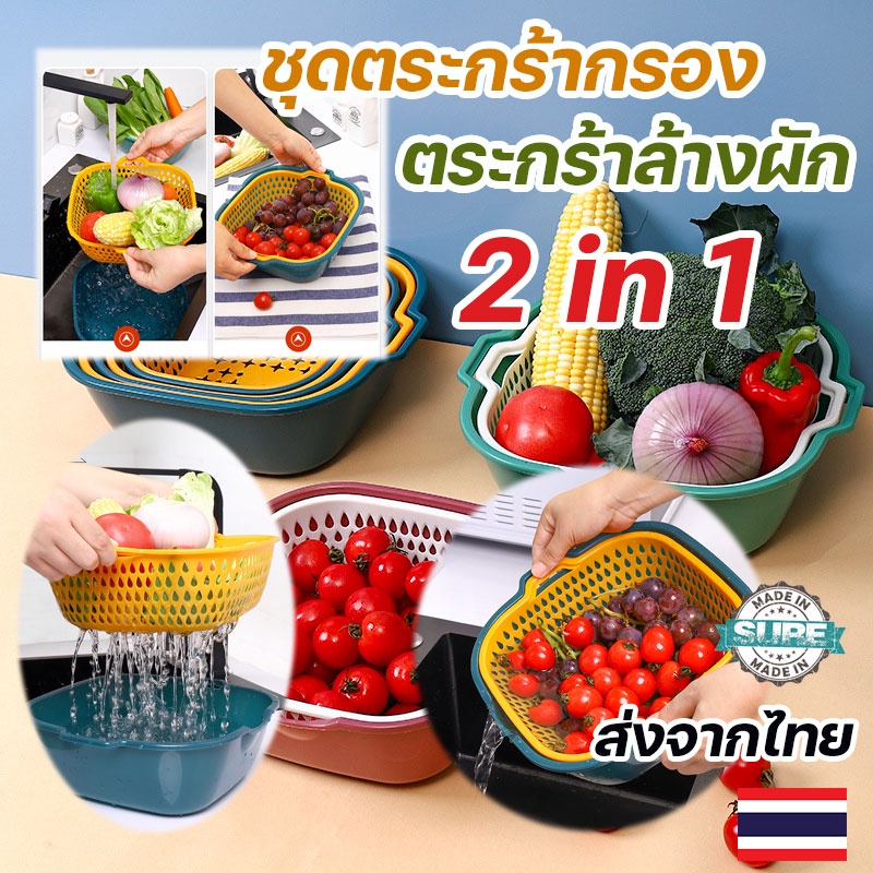 ตะกร้าล้างผัก 2 ชั้น มีที่กรองน้ำ ออกแบบพิเศษ ใช้งานสะดวก ส่งเร็วจากไทย