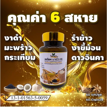 น้ำมันสกัดเย็น 6 สหาย Nature 6 Mix Oil