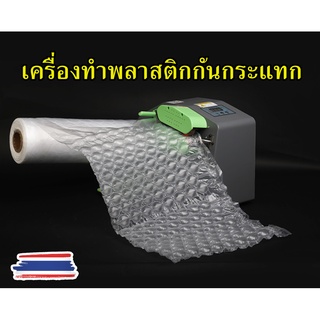 เครื่องทำพลาสติกกันกระแทก Air Bubbleแอร์บับเบิ้ล ถุงลมกันกระแทก เครื่องเป่าพลาสติกกันกระแทก แถมฟิล์ม 1 ชุดสินค้าพร้อมส่ง