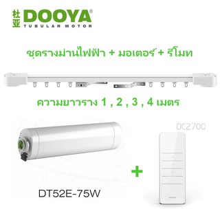 ชุดรางผ้าม่านมอเตอร์ไฟฟ้า Dooya  DT52E 75 วัตต์ ควบคุมด้วยรีโมทคอนโทรล พร้อมชุดรางอลูมิเนียมครบชุด รองรับน้ำหนัก 100 Kg.