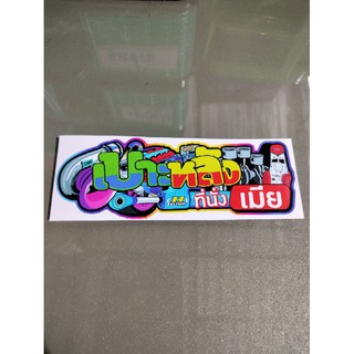 สติ๊กเกอร์คำกวนงานปริ้น4.5*12.5cm
