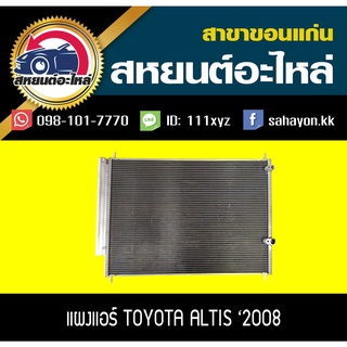 แผงแอร์ ALTIS 08 อัลติส โตโยต้า