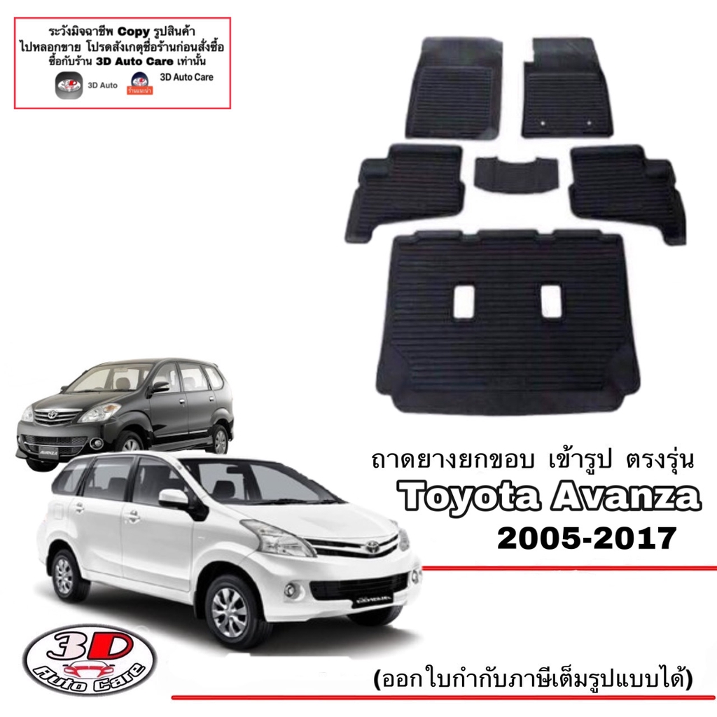 ผ้ายางปูพื้นรถ ยกขอบ ตรงรุ่น Toyota Avanza 2004-2017 (เกียร์ A/T,M/T) ถาดยางปูพื้น