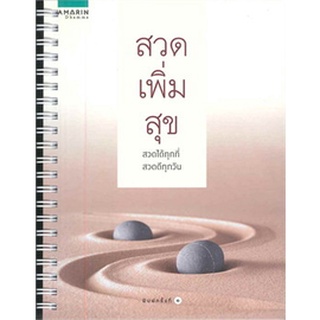 สวดเพิ่มสุข ****หนังสือสภาพ 80%******* จำหน่ายโดย  ผู้ช่วยศาสตราจารย์ สุชาติ สุภาพ