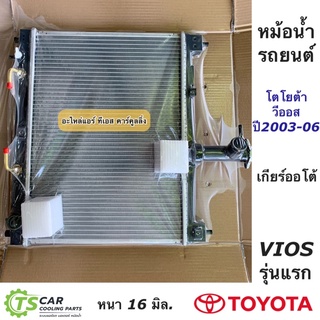 หม้อน้ำ วีออส Vios รุ่นแรก เกียร์ออโต้ ปี2003-06 (Paco RD1037) โตโยต้า Toyota Vios Y.2003 หม้อน้ำรถยนต์