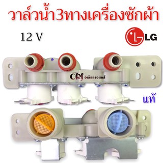 วาล์วน้ำ3ทางเครื่องซักผ้าLG แอวจี อินวอเตอร์ 12 V อะไหล่เครื่องซักผ้า แท้