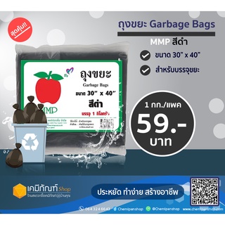 ถุงขยะสีดำไซส์ 30" x 40" 1แพ็ค  บรรจุ 1 กิโลกรัม