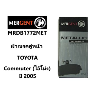 ผ้าเบรค Mergent คู่หน้า รถตู้ TOYOTA Commuter ปี 05 เป็นต้นไป รุ่น MRDB1772MET