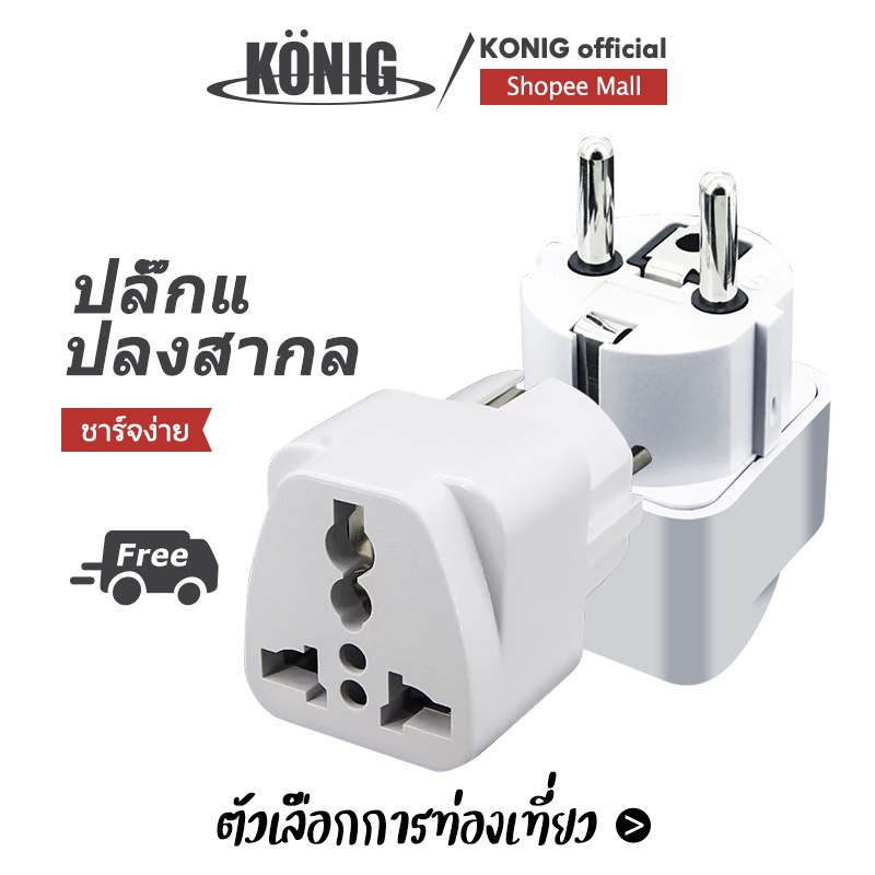 KONIG การออกแบบปลั๊กมัลติฟังก์ชั่นเหมาะสำหรับการใช้งานปลั๊กอินในประเทศต่างๆทั่วโลก หัวปลั๊กไฟ Travel Adapte