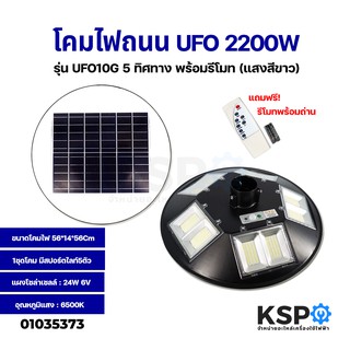 โคมไฟถนนโซล่าเซล ไฟถนน UFO 2200W C.T.L รุ่น UFO10G 5 ทิศทางพร้อมรีโมท (แสงสีขาว) ไฟพลังงานแสงอาทิตย์