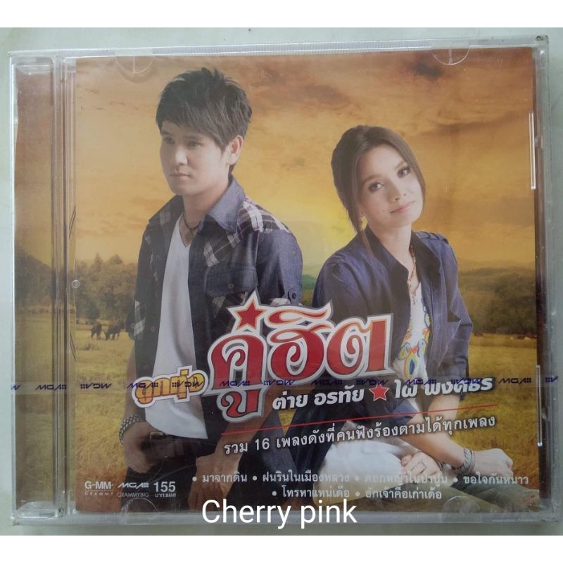 cd ลูกทุ่งคู่ฮิต ไผ่ พงศธร ต่าย อรทัย ซีลปิด