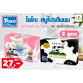 💥Yoko milk soap สบู่ สูตรน้ำนมวัว และสูตรโยเกิร์ตผสมน้ำนมวัว🛒