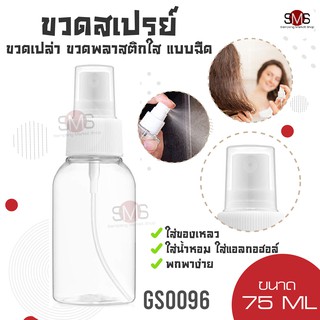 ขวดสเปรย์ ขนาด 75 ml. ขวดเปล่า ขวดพลาสติกใส แบบฉีด ใส่น้ำหอม แอลกอฮอล์ พกพาสะดวก