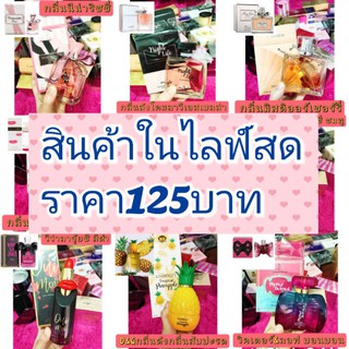 สินค้าซื้อจากไลฟ์สดราคา125บาท