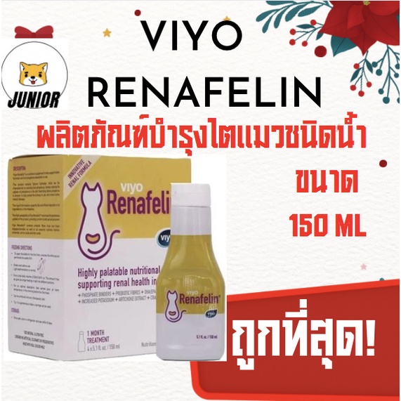 ราคาพิเศษ! Viyo Renafelin วีโย่ รีนาฟีลิน ผลิตภัณฑ์บำรุงไตชนิดน้ำ สำหรับแมว expปี27 ขนาด 150ml