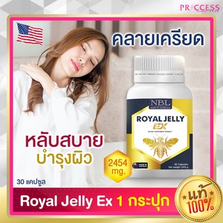 NBL Royal Jelly EX นมผึ้ง 1 กระปุก รอยัล เยลลี่ อีเอ็กซ์ นมผึ้ง นมผึ้งเข้มข้น คลายเครียด หลับลึก ผิวใส 2,454mg 30 แคปซูล