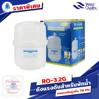 💦 SafetyDrink 💦 ถังแรงดันเครื่องกรองน้ำ ถังแรงดัน RO 3.2G 💦