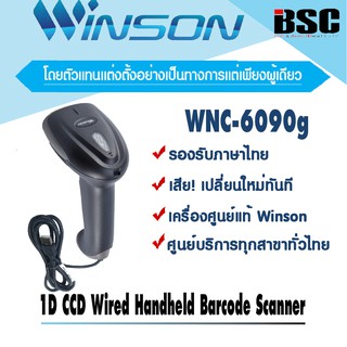 🎉💦💦โปรฯ💦💦📌เครื่องศูนย์แท้ 🎉💯 Winson WNC-6090g ทดแทน 5080เครื่องอ่านบาร์โค้ดวินสัน เครื่องศูนย์แท้ประกัน 1 ปี