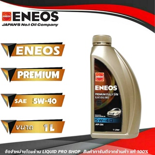 น้ำมันเครื่องสังเคราะห์แท้ สำหรับเครื่องยนต์ เบนซิน ENEOS​ Premium Fully Syn​-เอเนออส​ พรีเมี่ยม ฟูลลี่ ซิน​ 5W-40 1L