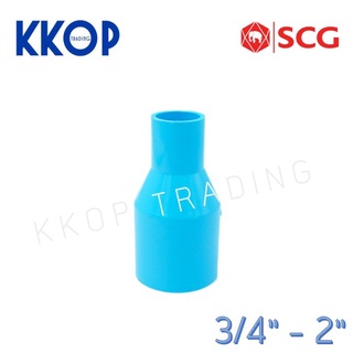 ข้อลดกลม ข้อลดหนา ข้อต่อตรงลด พีวีซี PVC สีฟ้า หนา SCG เอสซีจี ขนาด 3/4" - 2"