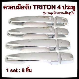 ครอบมือจับเปิดประตูรถยนต์ Mitsubishi Triton 2015-ปัจจุบัน รุ่น Top 4D ประดับยนต์ แต่งรถ อุปกรณ์แต่งรถ อะไหล่แต่ง รถยนต์