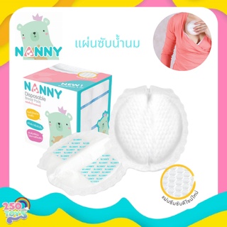 Nanny แผ่นซับน้ำนม Disposable Breast Pads ซึมซับดีเยี่ยม แห้งสบายไม่อับชื้น ไม่ระคายเคืองผิว